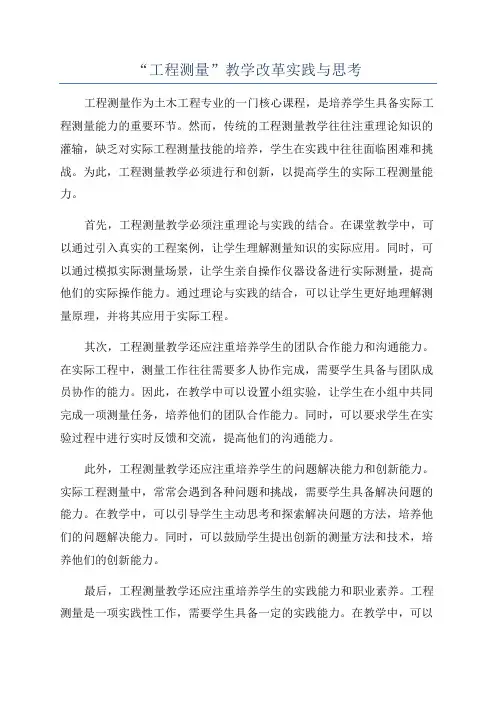 “工程测量”教学改革实践与思考