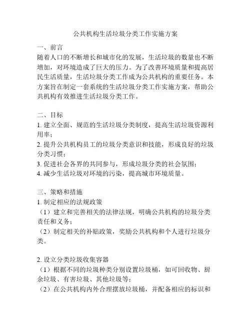 公共机构生活垃圾分类工作实施方案