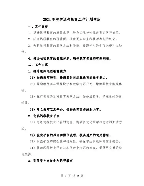 2024年中学远程教育工作计划模版(3篇)