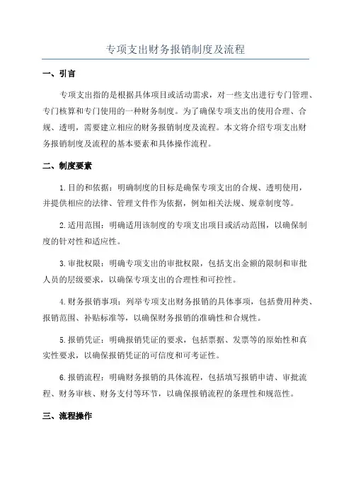 专项支出财务报销制度及流程