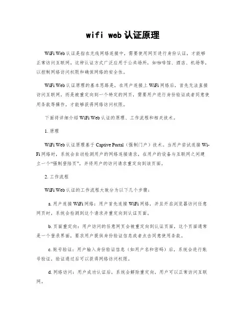 wifi web认证原理