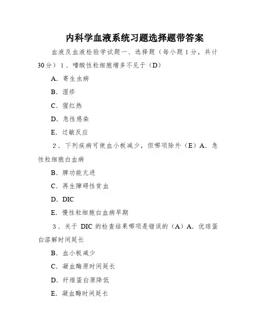 内科学血液系统习题选择题带答案