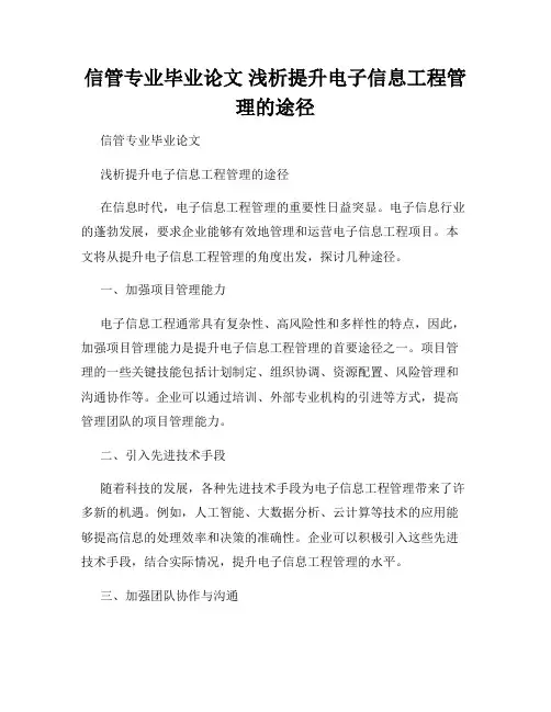 信管专业毕业论文 浅析提升电子信息工程管理的途径