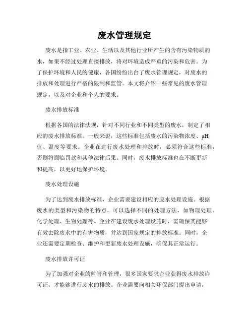 废水管理规定