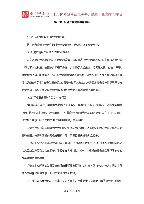 王思斌《社会工作概论》(第2版)课后习题(第一章 社会工作的领域与内涵)【圣才出品】
