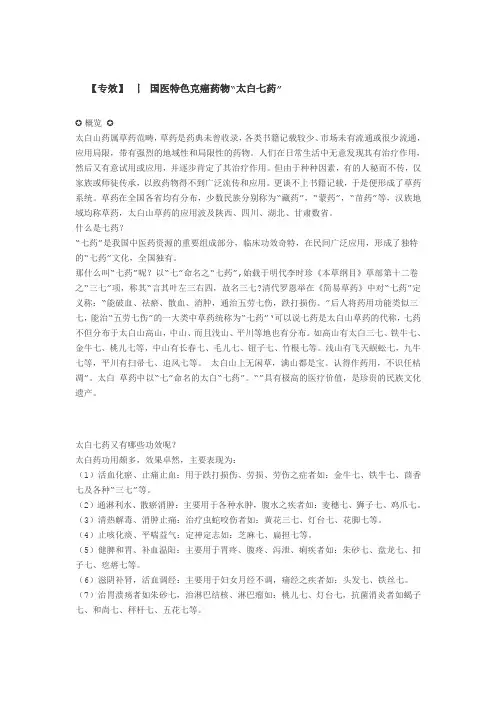 国医特色克癌药物“太白七药”