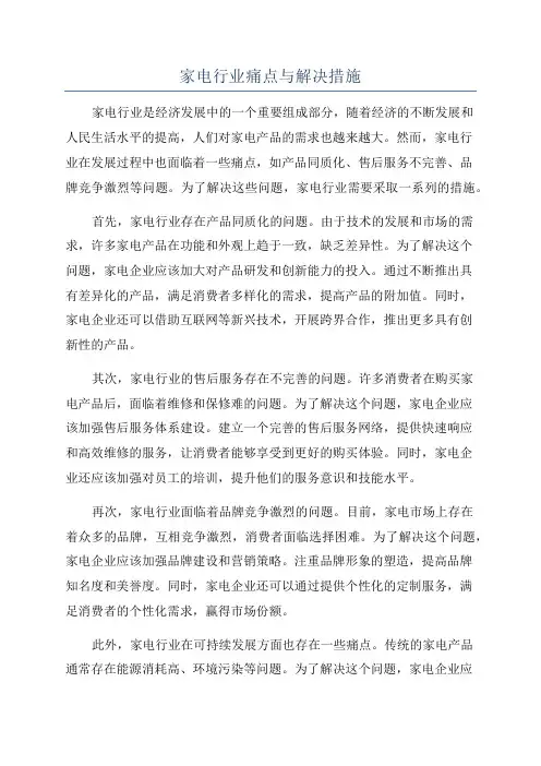 家电行业痛点与解决措施