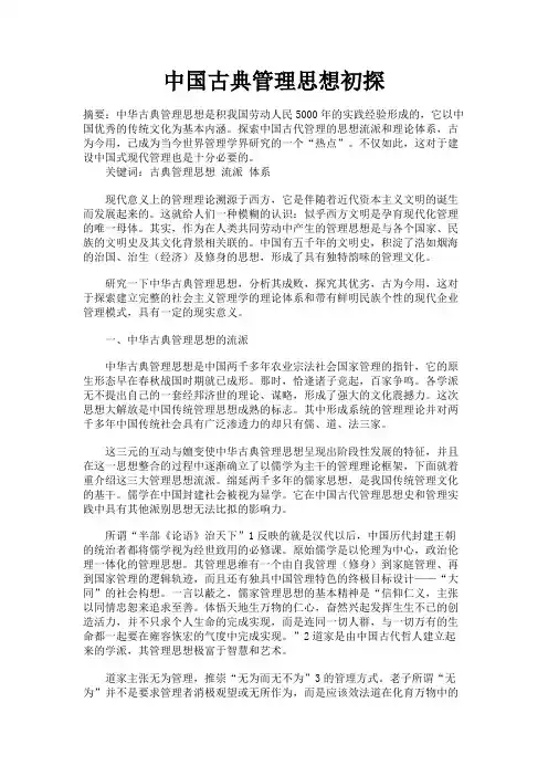 最新 中国古典管理思想初探-精品