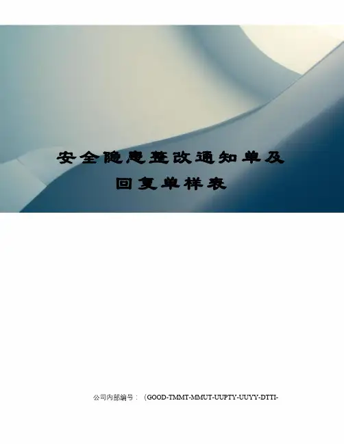 安全隐患整改通知单及回复单样表