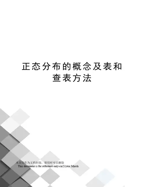 正态分布的概念及表和查表方法