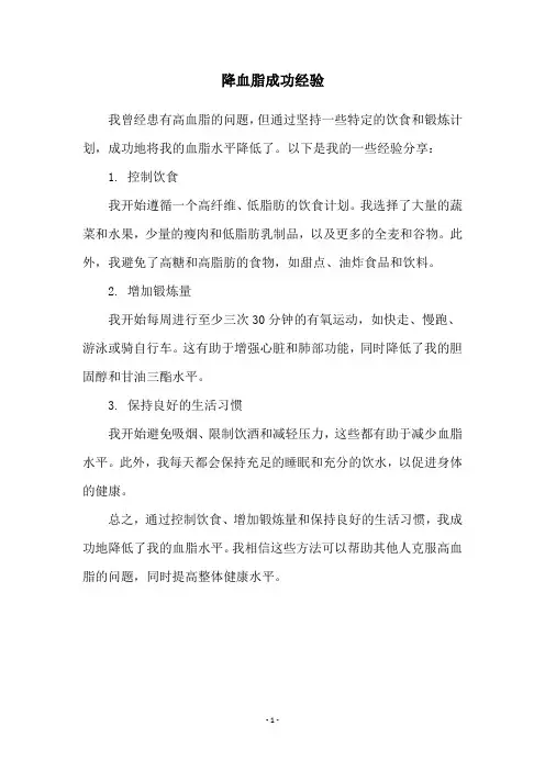 降血脂成功经验