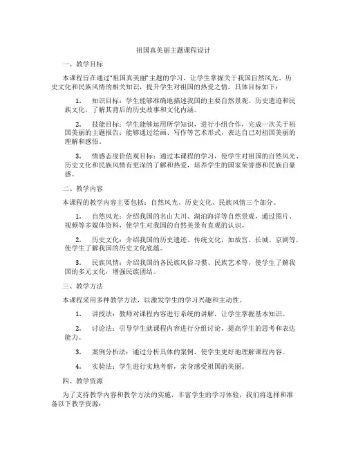 祖国真美丽主题课程设计