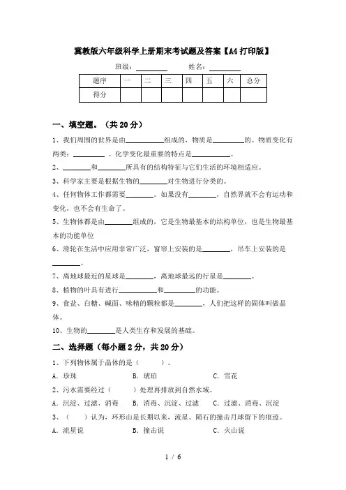 冀教版六年级科学上册期末考试题及答案【A4打印版】