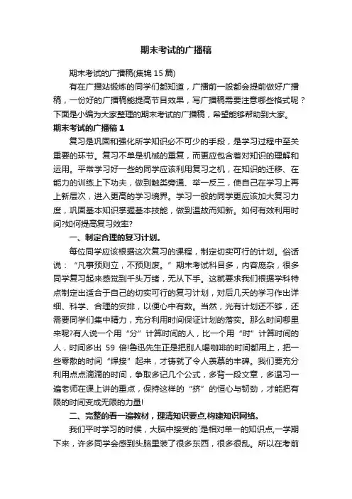 期末考试的广播稿