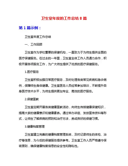 卫生室年度的工作总结8篇