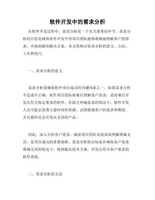软件开发中的需求分析