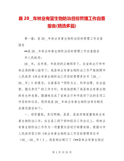 县20__年林业有害生物防治目标管理工作自查报告(精选多篇)
