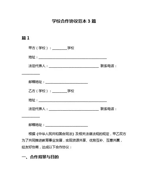 学校合作协议范本3篇