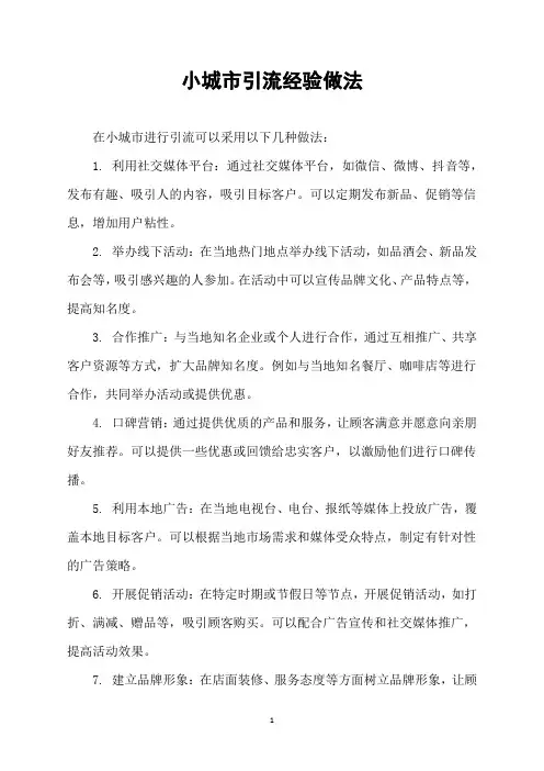 小城市引流经验做法