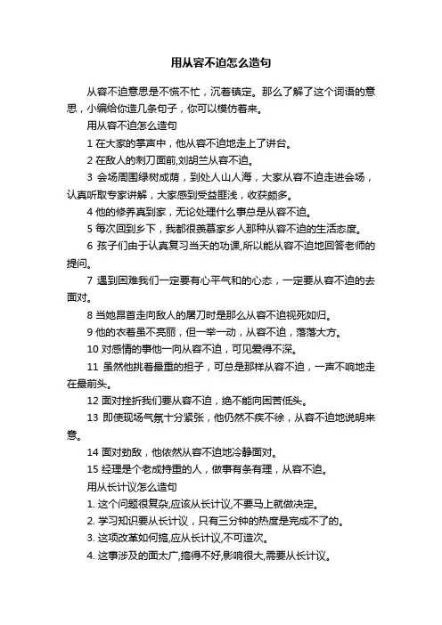 用从容不迫怎么造句