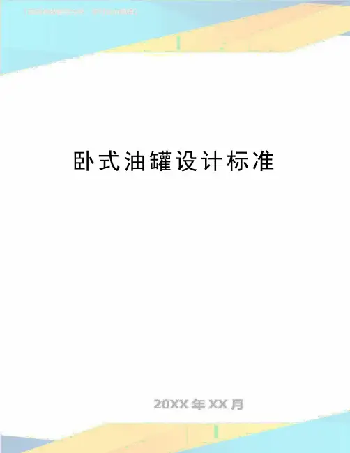 最新卧式油罐设计标准