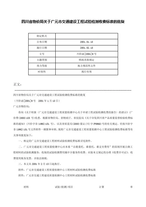 四川省物价局关于广元市交通建设工程试验检测收费标准的批复-川价函[2001]9号