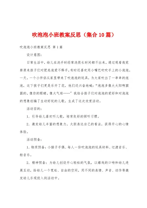 吹泡泡小班教案反思(集合10篇)