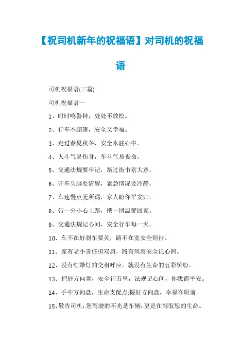【祝司机新年的祝福语】对司机的祝福语