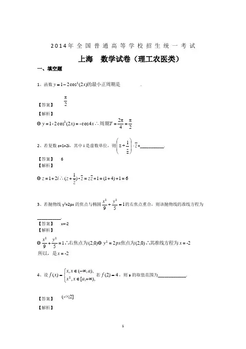 2014高考数学试题精校版解析版上海理