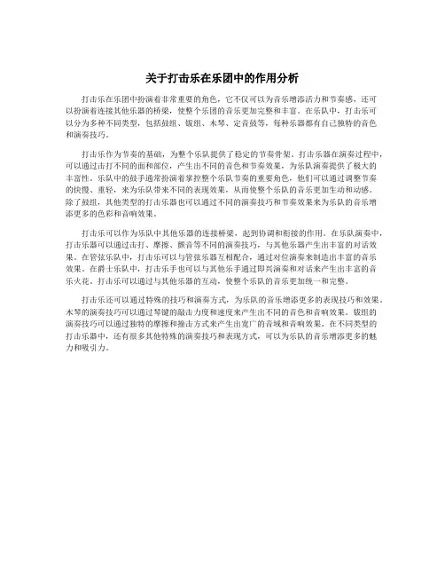 关于打击乐在乐团中的作用分析