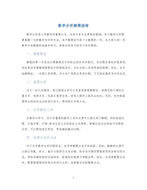 数学分析解题指南