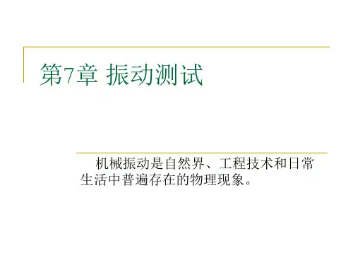 振动测试