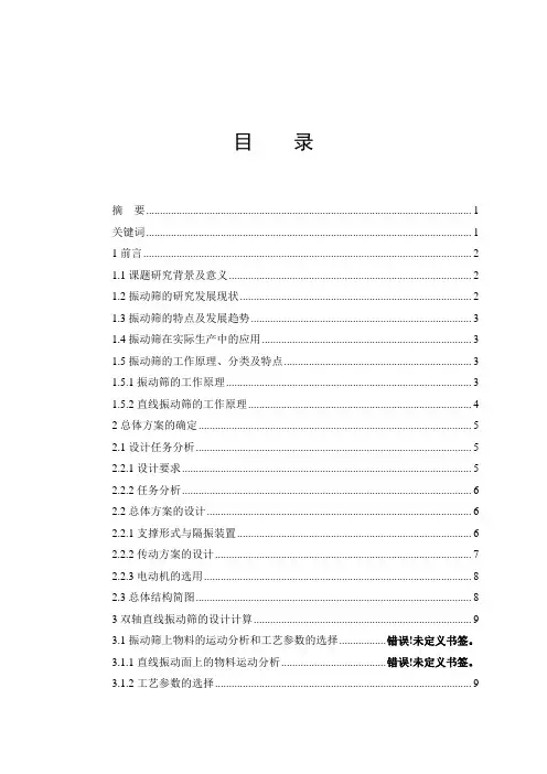 直线振动筛的设计