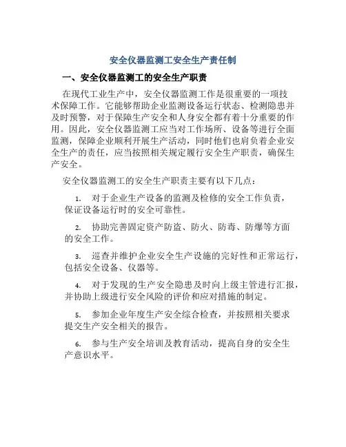 安全仪器监测工安全生产责任制