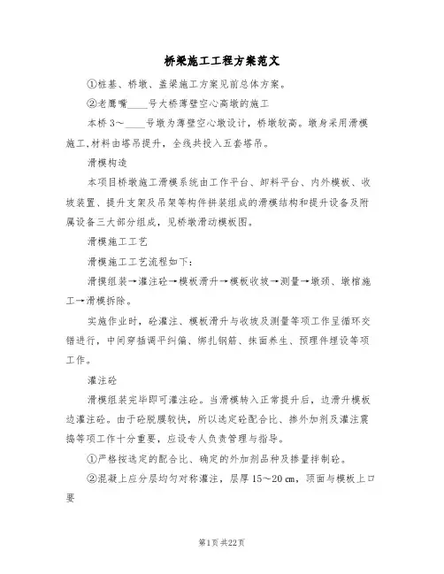 桥梁施工工程方案范文(四篇)
