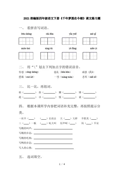 2021部编版四年级语文下册《千年梦圆在今朝》课文练习题