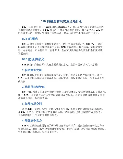 b2b的概念和现实意义是什么