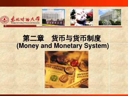 范立夫货币银行学第二章货币与货币制度ppt课件