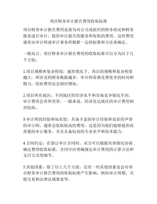 项目财务审计报告费用收取标准