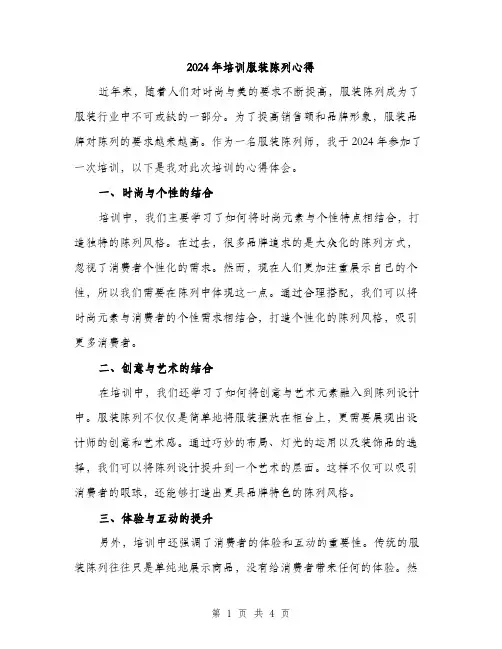 2024年培训服装陈列心得(2篇)