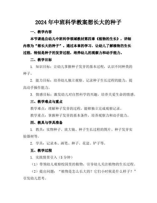 2024年中班科学教案想长大的种子