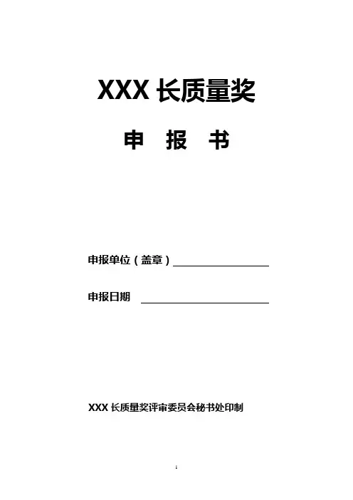 县(市、区)长质量奖申报书模板