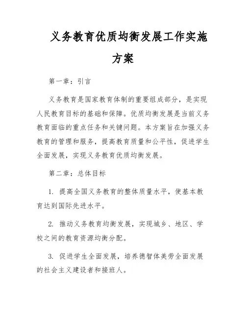 义务教育优质均衡发展工作实施方案