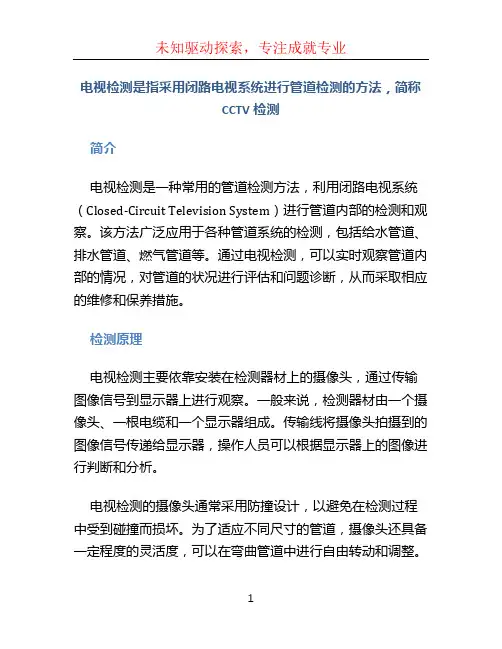 电视检测是指采用闭路电视系统进行管道检测的方法,简称CCTV检测
