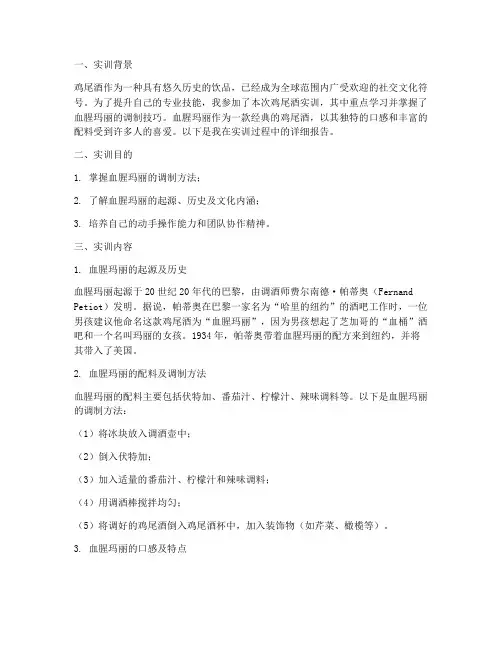 鸡尾酒实训报告血腥玛丽