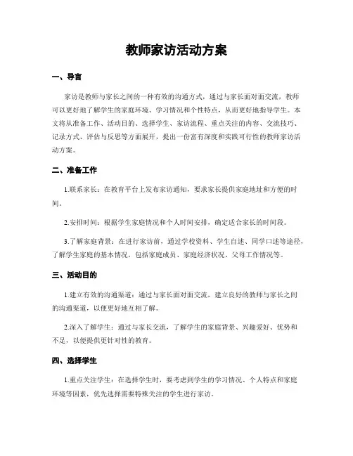 教师家访活动方案