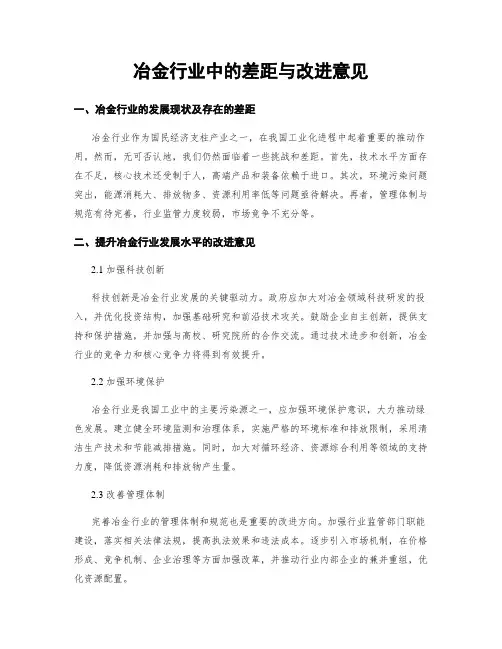 冶金行业中的差距与改进意见