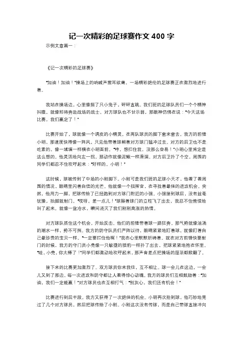 记一次精彩的足球赛作文400字
