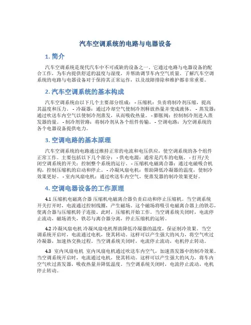 汽车空调系统的电路与电器设备