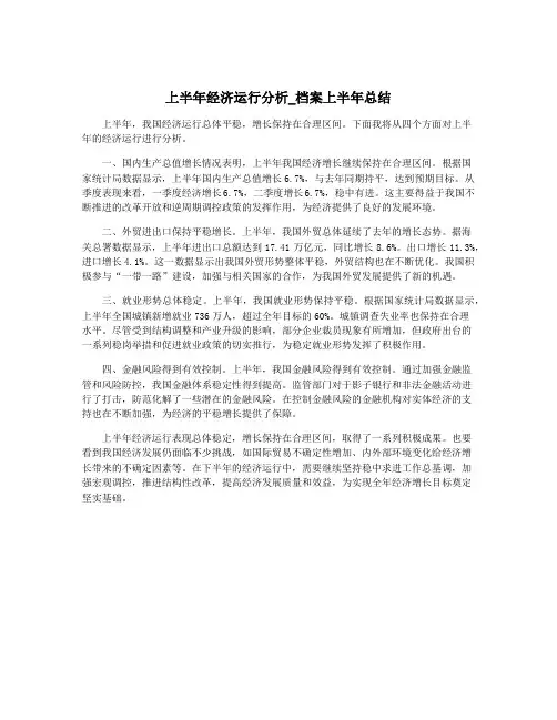上半年经济运行分析_档案上半年总结